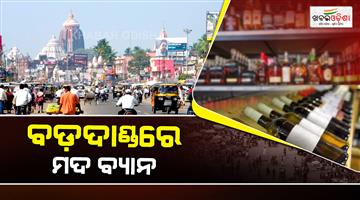 Khabar Odisha:liquor-shops-will-no-longer-be-allowed-to-open-in-badadanda-puri