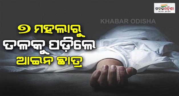 Khabar Odisha:llb-student-of-amity-university-dies-after-falling-down-from-7th-floor