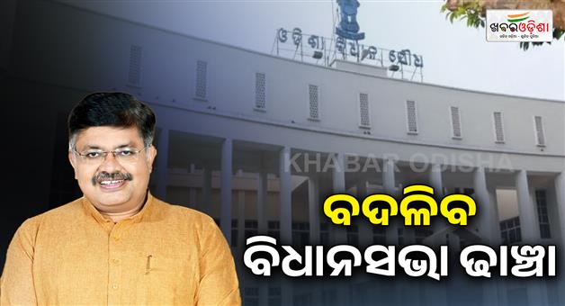 Khabar Odisha:lok-seva-bhavan-assembly-building-to-be-changed