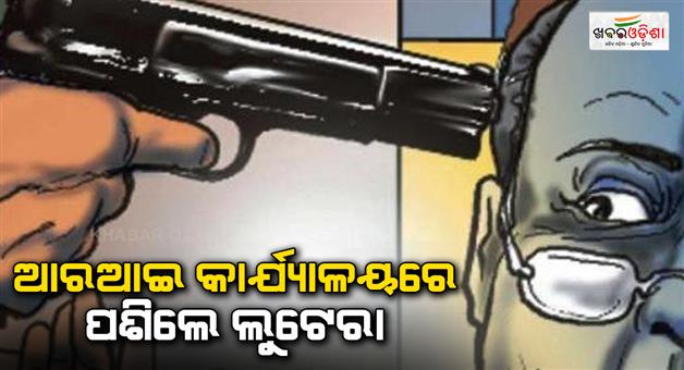 Khabar Odisha:loot-from-ri-office-in-mayurbhanj