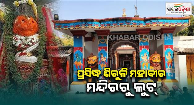 Khabar Odisha:loot-from-siruli-mahabir-temple-in-chandanpur