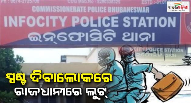 Khabar Odisha:looters-loot-money-bag-from-a-man-in-infocity-police-area