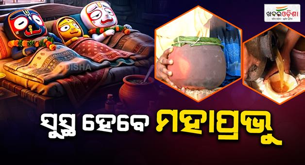 Khabar Odisha:lord-jagannaths-healing-ritual-phuluri-oil-to-be-applied-today