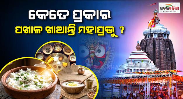 Khabar Odisha:lord-jagannath-eats-pakhala-3-times-in-a-day