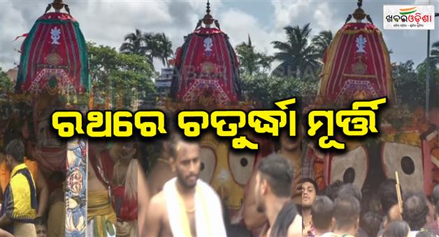 Khabar Odisha:lord-jagannath-placed-atop-the-chariot-after-pahandi-ritual