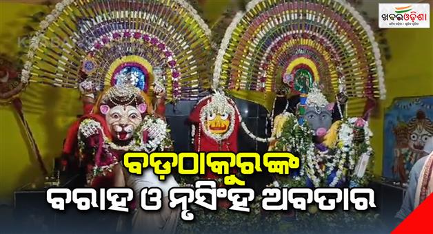 Khabar Odisha:lord-jagannath-worshiped-as-barah-avatar
