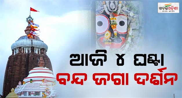 Khabar Odisha:lord-jagannaths-secret-banakalagi-ritual-today-darshan-suspended-for-4-hours