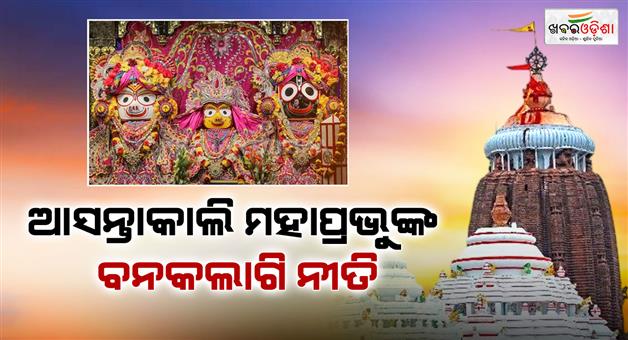 Khabar Odisha:lord-jagannaths-special-ritual-banakalagi-niti-to-be-held-on-tommorow