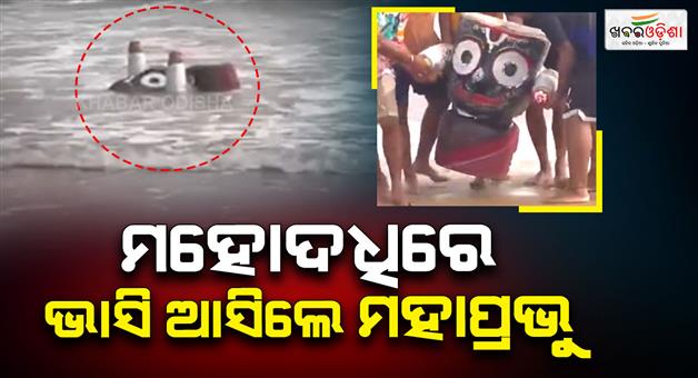 Khabar Odisha:lord-shree-jagannath-statue-floating-in-sea-video-viral