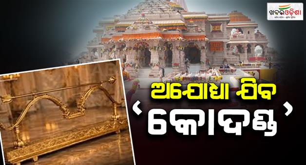 Khabar Odisha:lord-shri-rams-golden-kodand-dhanush-will-be-taken-to-ayodhya-from-odisha