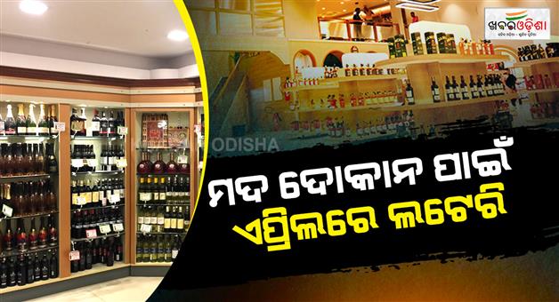 Khabar Odisha:lottery-for-liquor-shops-to-be-held-this-month