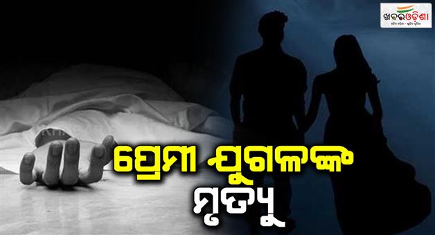 Khabar Odisha:love-birds-found-dead-in-patapur-ganjam