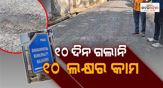 Khabar Odisha:low-grade-road-contruction-by-bhawanipatana-municipal