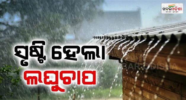 Khabar Odisha:low-pressure-area-formed-heavy-rain-likely