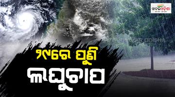 Khabar Odisha:low-pressure-area-is-forming-over-the-Bay-of-Bengal-rainfall-intensity-is-set-to-increase-again