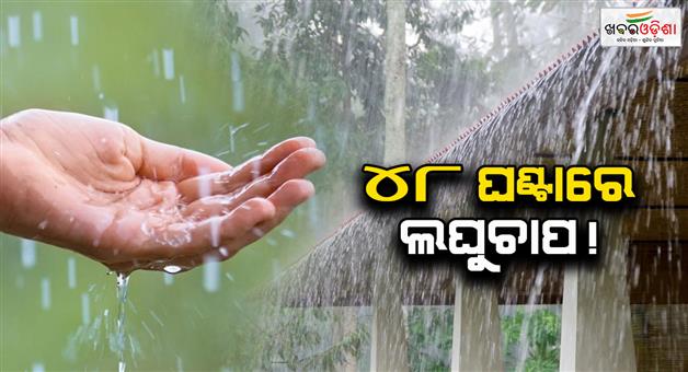 Khabar Odisha:low-pressure-area-likely-to-form-in-central-bay-of-bengal-heavy-rain-forecast-till-17th