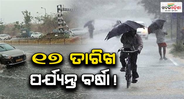 Khabar Odisha:low-pressure-at-13-heavy-to-very-heavy-rain-for-two-days