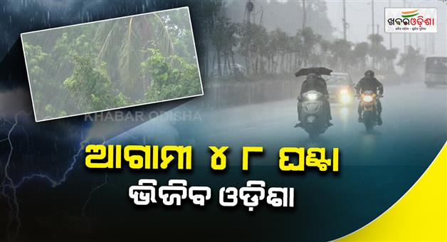 Khabar Odisha:low-pressure-induced-rain-continues-in-odisha-6-districts-issued-alert-for-heavy-to-very-heavy-rain