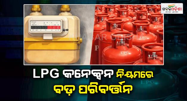 Khabar Odisha:lpg-gas-connection-new-rules-amendment-order-png-connection-benefit