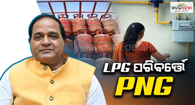 Khabar Odisha:lpg-to-be-discontinued-in-urban-areas-png-connections-to-be-provided-within-a-month