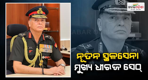 Khabar Odisha:lt-general-dhiraj-seth-appointed-as-new-army-chief