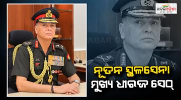 Khabar Odisha:lt-general-dhiraj-seth-appointed-as-new-army-chief