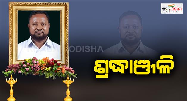 Khabar Odisha:lt-george-tirkey-given-guard-of-honour-at-bidhan-sabha-premises