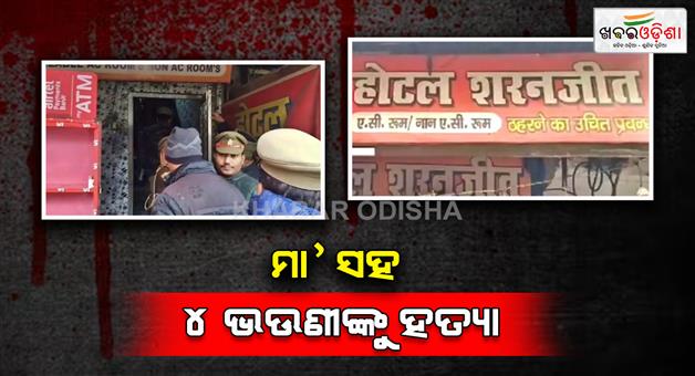 Khabar Odisha:lucknow-mass-murder-update-son-arshad-killed-four-sisters-and-mother-hotel-room-father-absconding-new-year-party