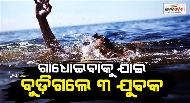 Khabar Odisha:luna-river-3-youths-drown-2-missing-kendrapara