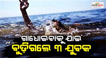 Khabar Odisha:luna-river-3-youths-drown-2-missing-kendrapara