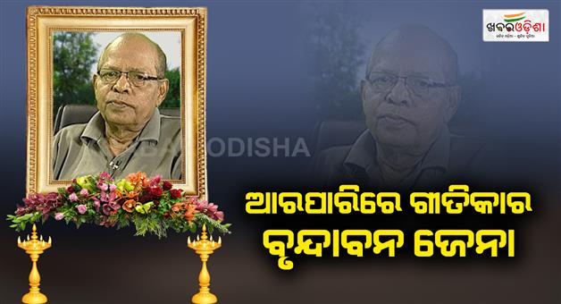 Khabar Odisha:lyricist-brundaban-jena-passes-away-at-87-years