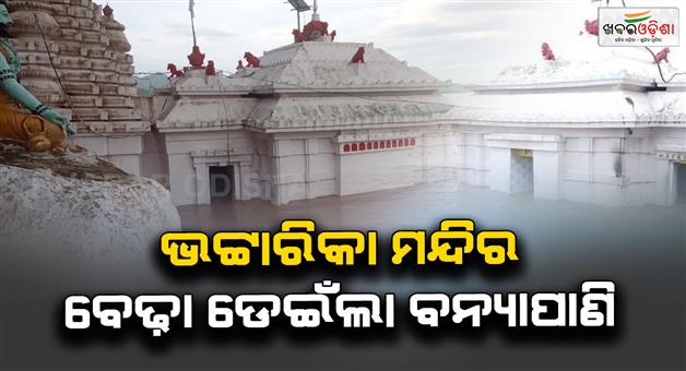 Khabar Odisha:maa-bhatarika-temple-in-flood-waterlog