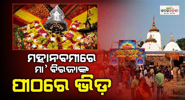 Khabar Odisha:maa-biraja-temple-maha-navami-jajpur