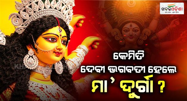 Khabar Odisha:maa-durga-name-origin-durgama-asura-story