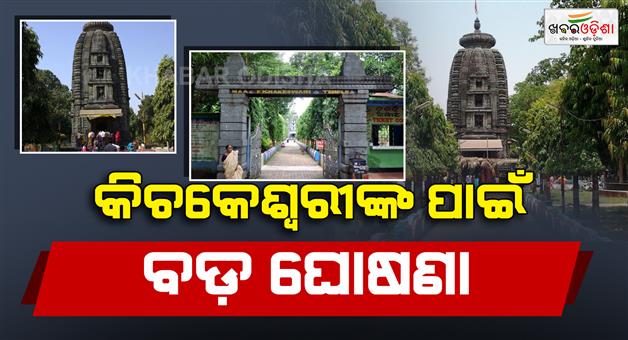 Khabar Odisha:maa-kichakeswari-temple-in-khiching-set-for-major-revamp-with-4491-crore