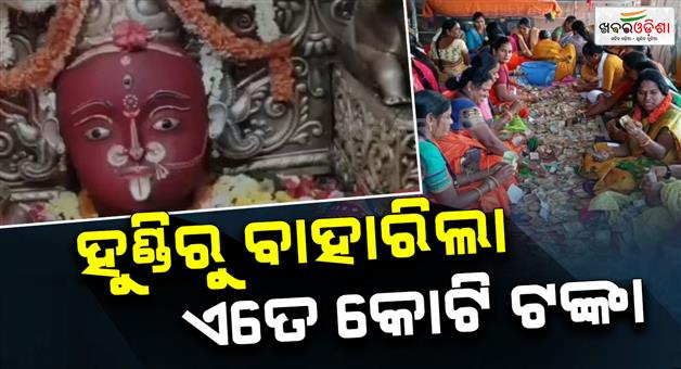 Khabar Odisha:maa-majighariani-temple-donate-box-counting-completed
