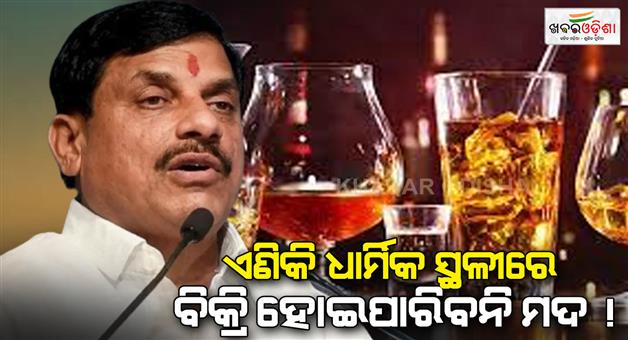 Khabar Odisha:madhya-pradesh-government-planning-to-ban-liquor-in-religious-cities-cm-mohan-yadav