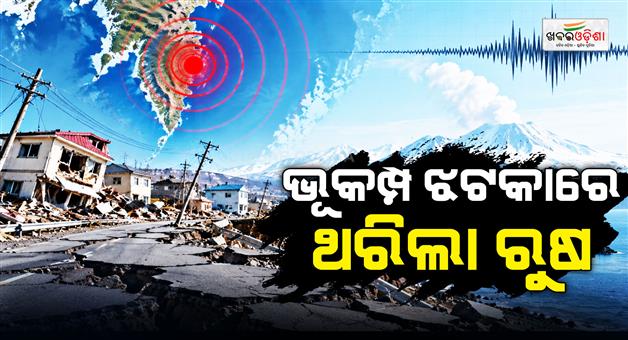 Khabar Odisha:magnitude-7-0-earthquake-strikes-russias-kamchatka-peninsula-no-tsunami-threat-issued