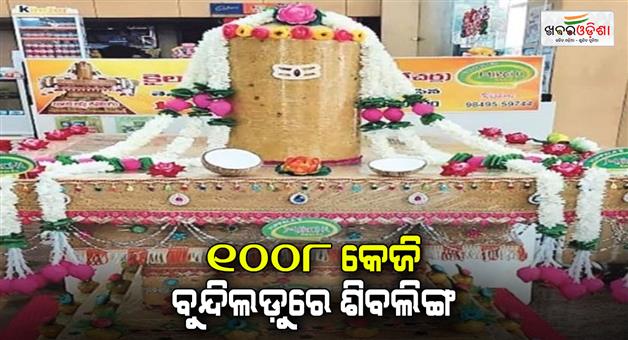 Khabar Odisha:maha-shivaratri-2025-one-thousand-eight-kg-laddoo-boondi-shivling-andhra-paradesh