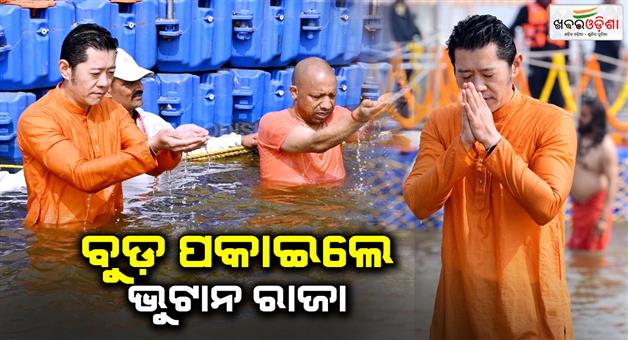 Khabar Odisha:mahakumbh-2025-bhutan-king-and-cm-yogi-take-a-holy-dip-at-sangam-visit-