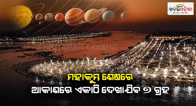 Khabar Odisha:mahakumbh-2025-to-end-with-all-seven-planets-of-solar-system-visible-from-india