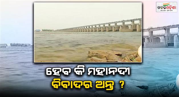 Khabar Odisha:mahanadi-dispute-hearing-postpond-to-6th-september