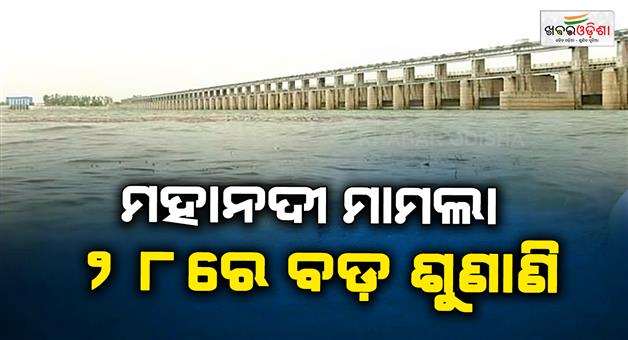 Khabar Odisha:mahanadi-tribunal-defers-odisha-chhattisgarh-water-dispute-hearing-to-sept-28