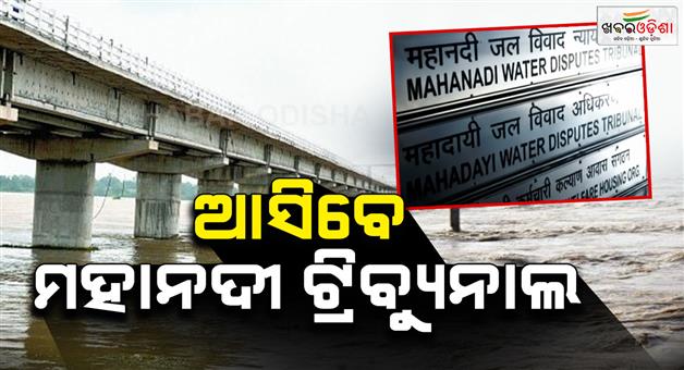 Khabar Odisha:mahanadi-tribunal-to-visit-odisha-from-february-26-on-4-day-tour