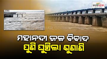 Khabar Odisha:mahanadi-water-dispute-hearing-rescheduled-to-march-14