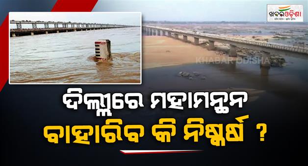Khabar Odisha:mahanadi-water-dispute-11-day-deliberations-begin-in-delhi-today
