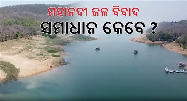 Khabar Odisha:mahanadi-water-disputes-tribunal-reviews-seasonal-flow-data-next-hearing-on-30th