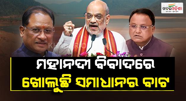 Khabar Odisha:mahanadi-water-dispute-amit-shah-to-chair-high-level-meeting-on-oct-1