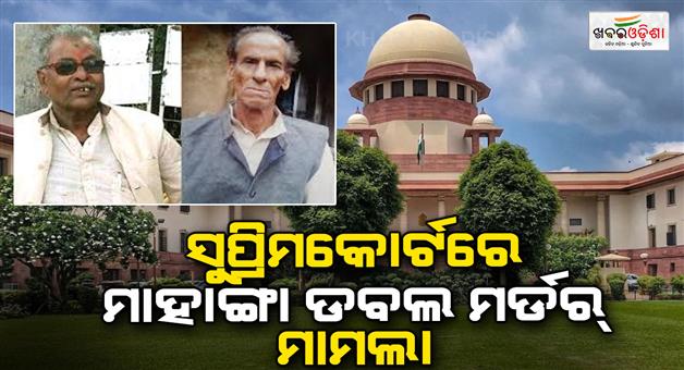 Khabar Odisha:mahanga-double-murder-case-is-in-supremecourt