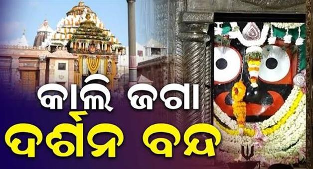 Khabar Odisha:mahaprabhu-banaklagi-niti-tomorrow